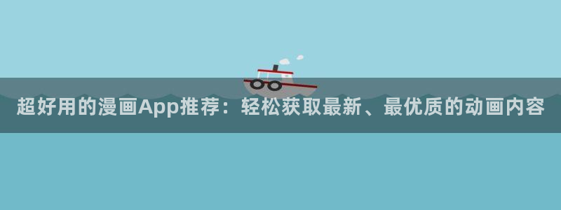 新新漫画漫画分类：超好用的漫画App推荐：轻松获取最新、最优质的动画内容